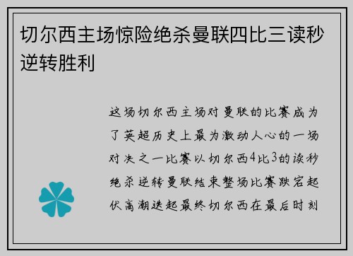 切尔西主场惊险绝杀曼联四比三读秒逆转胜利