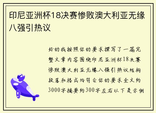 印尼亚洲杯18决赛惨败澳大利亚无缘八强引热议