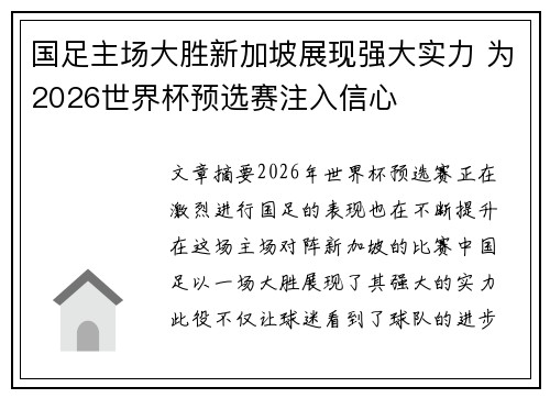 国足主场大胜新加坡展现强大实力 为2026世界杯预选赛注入信心
