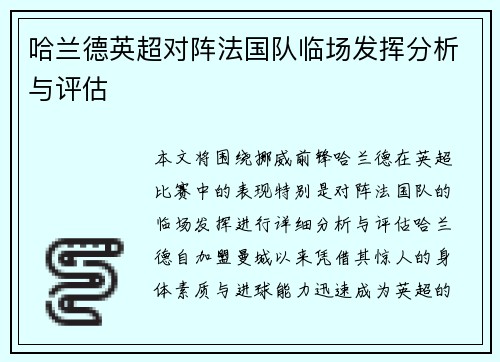 哈兰德英超对阵法国队临场发挥分析与评估