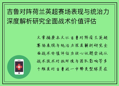 吉鲁对阵荷兰英超赛场表现与统治力深度解析研究全面战术价值评估 吉鲁对阵荷兰英超赛场表现与统治力深度解析研究全面战术价值评估