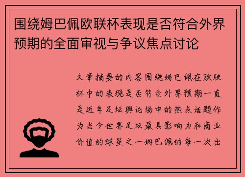 围绕姆巴佩欧联杯表现是否符合外界预期的全面审视与争议焦点讨论