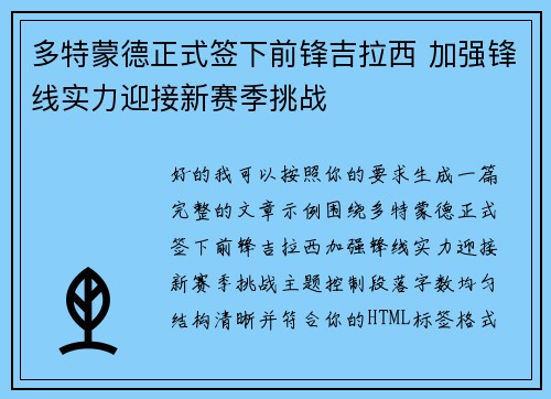 多特蒙德正式签下前锋吉拉西 加强锋线实力迎接新赛季挑战
