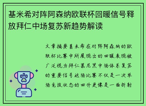 基米希对阵阿森纳欧联杯回暖信号释放拜仁中场复苏新趋势解读 基米希对阵阿森纳欧联杯回暖信号释放拜仁中场复苏新趋势解读
