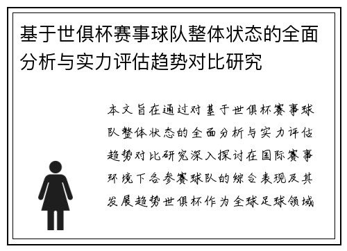 基于世俱杯赛事球队整体状态的全面分析与实力评估趋势对比研究