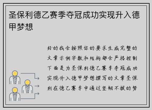 圣保利德乙赛季夺冠成功实现升入德甲梦想