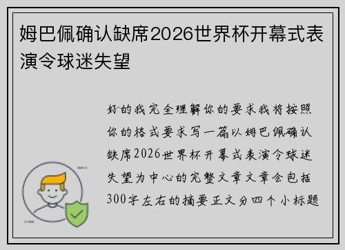 姆巴佩确认缺席2026世界杯开幕式表演令球迷失望 姆巴佩确认缺席2026世界杯开幕式表演令球迷失望