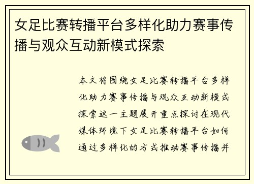 女足比赛转播平台多样化助力赛事传播与观众互动新模式探索 女足比赛转播平台多样化助力赛事传播与观众互动新模式探索