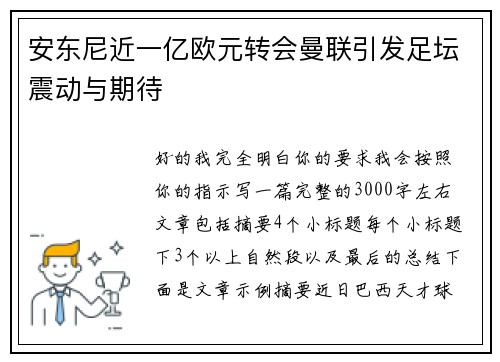 安东尼近一亿欧元转会曼联引发足坛震动与期待 安东尼近一亿欧元转会曼联引发足坛震动与期待