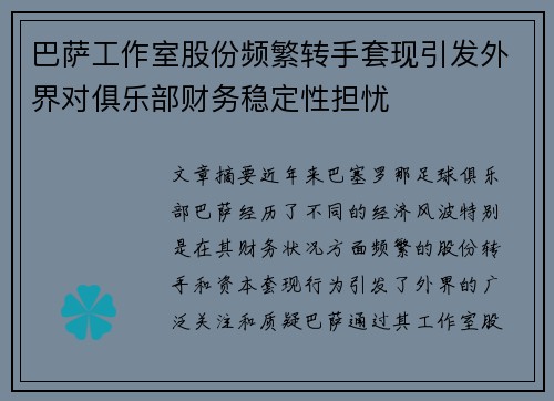 巴萨工作室股份频繁转手套现引发外界对俱乐部财务稳定性担忧