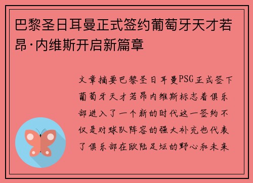 巴黎圣日耳曼正式签约葡萄牙天才若昂·内维斯开启新篇章