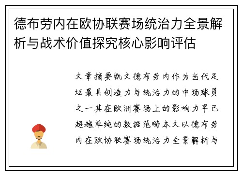 德布劳内在欧协联赛场统治力全景解析与战术价值探究核心影响评估