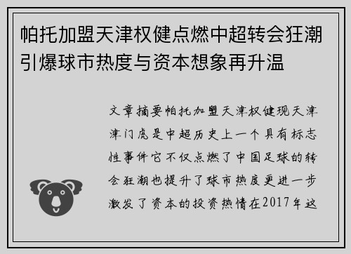 帕托加盟天津权健点燃中超转会狂潮引爆球市热度与资本想象再升温