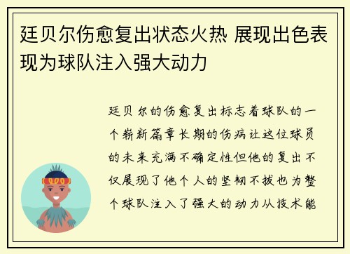 廷贝尔伤愈复出状态火热 展现出色表现为球队注入强大动力