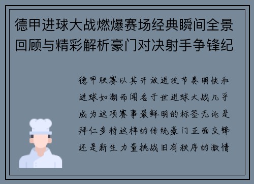 德甲进球大战燃爆赛场经典瞬间全景回顾与精彩解析豪门对决射手争锋纪录频现