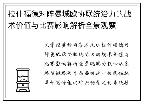 拉什福德对阵曼城欧协联统治力的战术价值与比赛影响解析全景观察