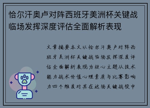 恰尔汗奥卢对阵西班牙美洲杯关键战临场发挥深度评估全面解析表现