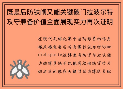 既是后防铁闸又能关键破门拉波尔特攻守兼备价值全面展现实力再次证明