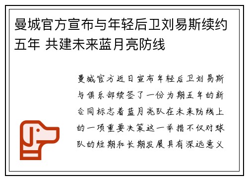 曼城官方宣布与年轻后卫刘易斯续约五年 共建未来蓝月亮防线