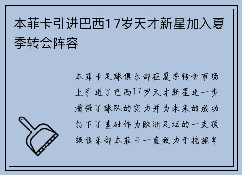本菲卡引进巴西17岁天才新星加入夏季转会阵容