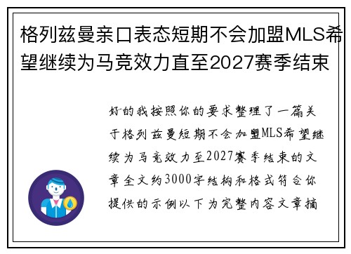 格列兹曼亲口表态短期不会加盟MLS希望继续为马竞效力直至2027赛季结束