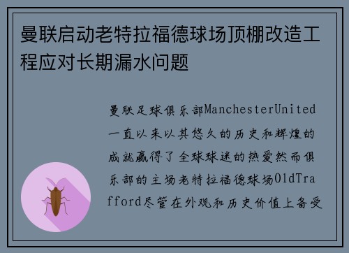 曼联启动老特拉福德球场顶棚改造工程应对长期漏水问题