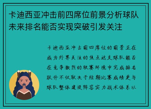 卡迪西亚冲击前四席位前景分析球队未来排名能否实现突破引发关注