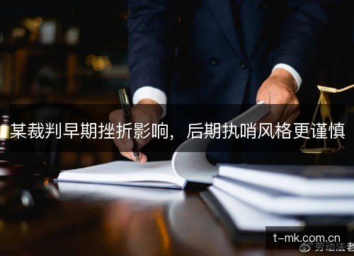 某裁判早期挫折影响，后期执哨风格更谨慎